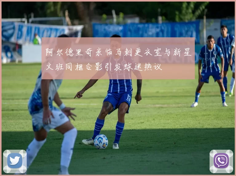 阿尔德里奇亲临马刺更衣室与新星文班同框合影引发球迷热议