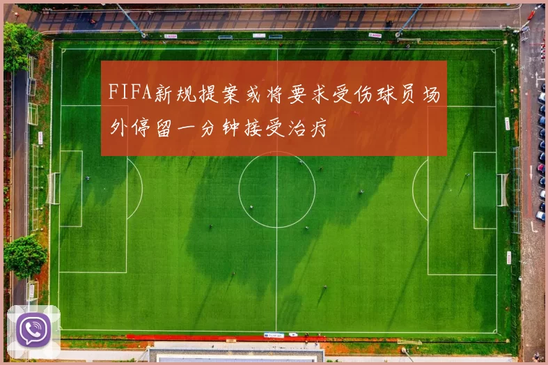 FIFA新规提案或将要求受伤球员场外停留一分钟接受治疗