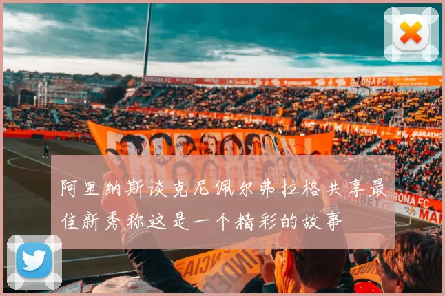 阿里纳斯谈克尼佩尔弗拉格共享最佳新秀称这是一个精彩的故事