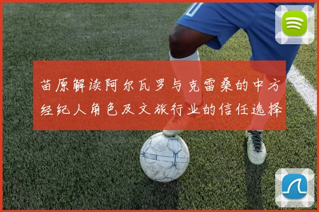 苗原解读阿尔瓦罗与克雷桑的中方经纪人角色及文旅行业的信任选择