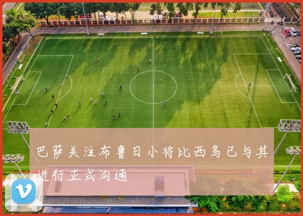 巴萨关注布鲁日小将比西乌已与其进行正式沟通
