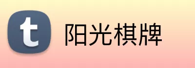 阳光棋牌 Logo